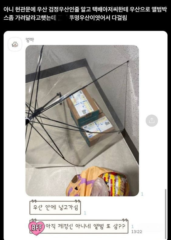  택배기사님한테 우산으로 앨범박스좀 가려달라고 했는데