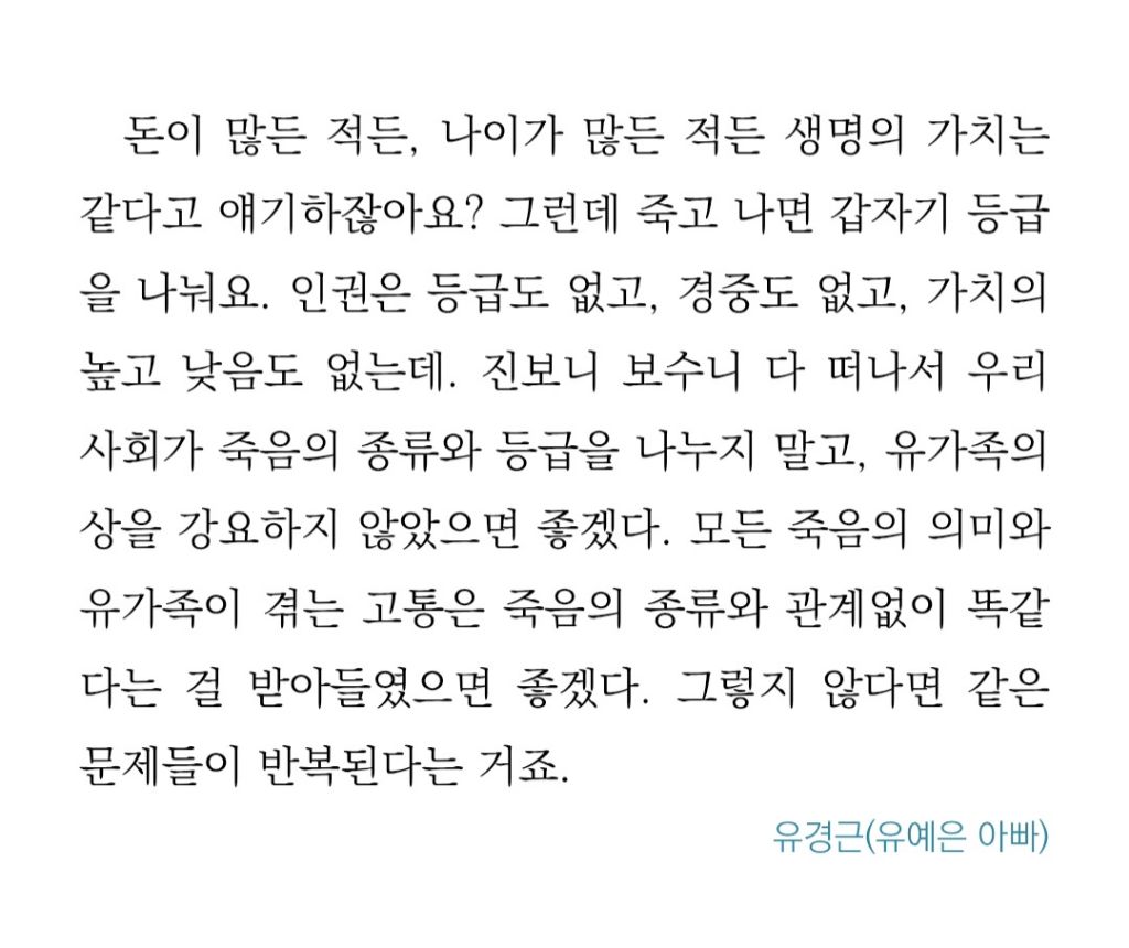 참사 유가족들에게 시신의 의미는 | 인스티즈