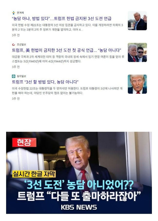  진지하게 장기집권 생각하고 있다는 트럼프