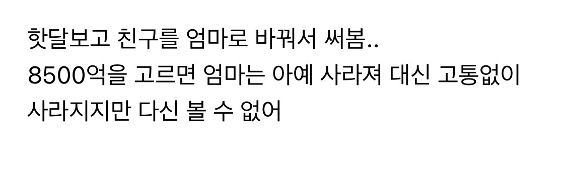  여시 엄마는 8500억vs여시 중에 누구 고를거 같은지 말해보는 달글2