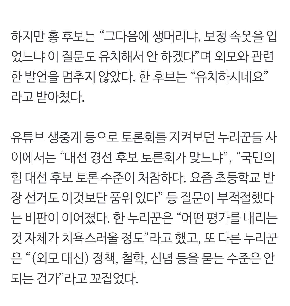 홍준표, 한동훈에 "키높이 구두” "생머리냐”…토론서 인신공격 | 인스티즈