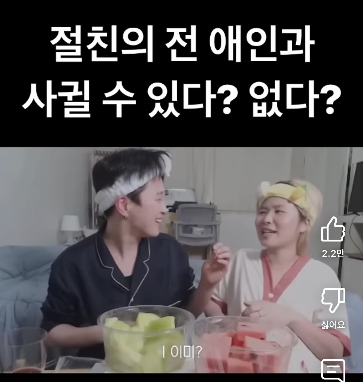 절친의 전애인이랑 사궐 수 있다 vs 없다 | 인스티즈