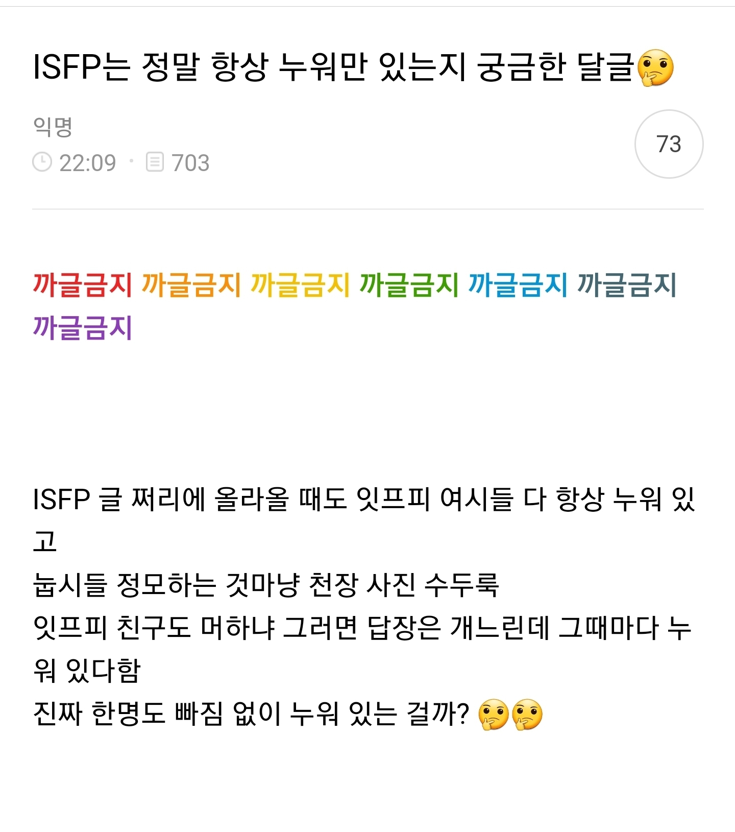  ISFP는 정말 항상 누워만 있는지 궁금한 달글🤔
