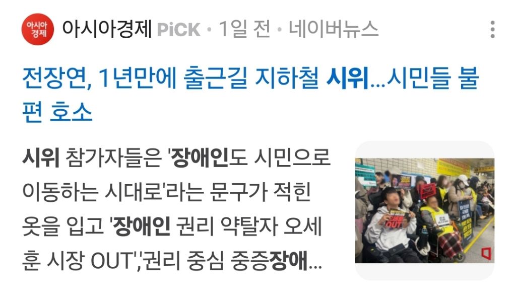 장애인 시위에 대한 서울시와 서울교통공사의 비인격적인 대응 | 인스티즈