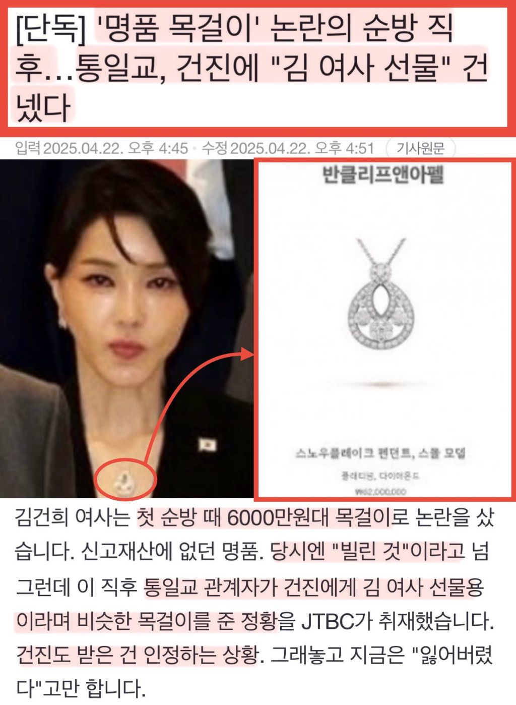 통일교가 건진법사에게 건넨 김건희 선물 반클리프앤아펠 목걸이 | 인스티즈