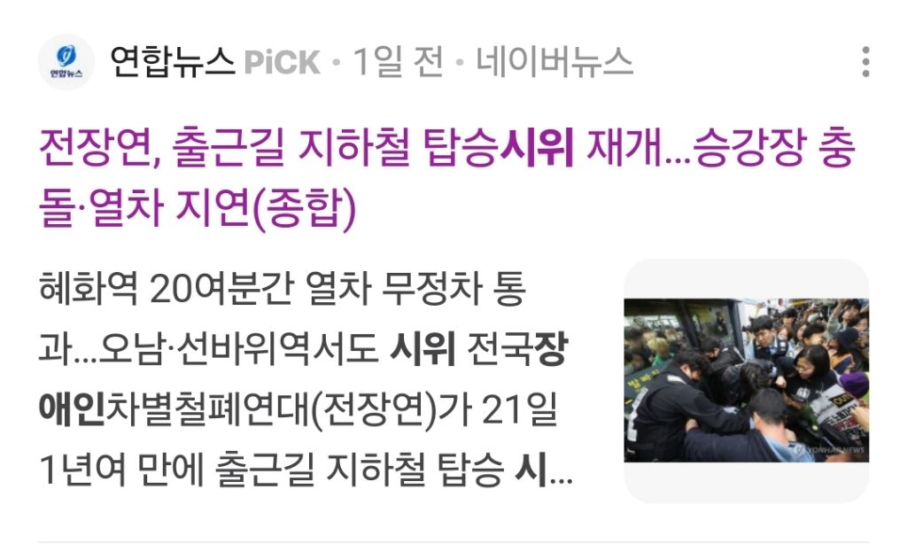 장애인 시위에 대한 서울시와 서울교통공사의 비인격적인 대응 | 인스티즈