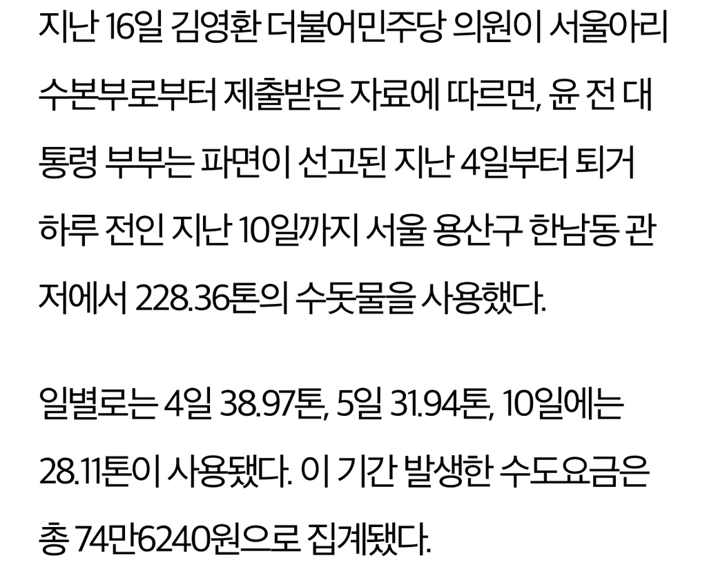 윤석열·김건희, 퇴거 전 일주일간 물 228톤 사용... 흠뻑쇼가 300톤 | 인스티즈