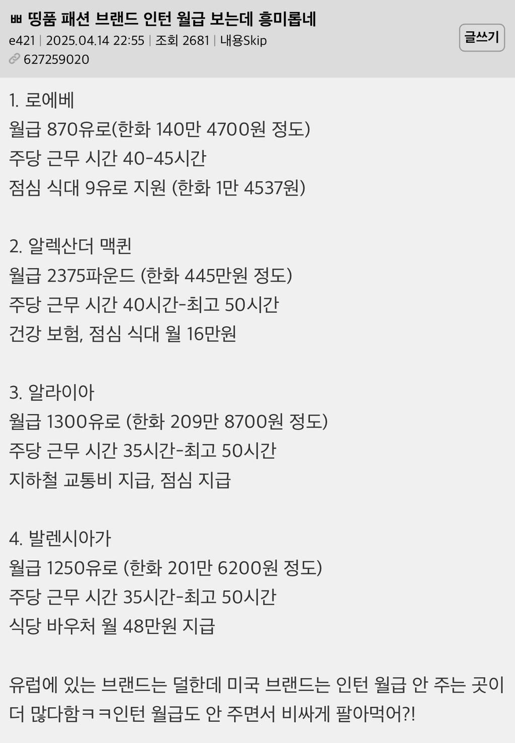  띵품 패션 브랜드 인턴 월급 보는데 흥미롭네