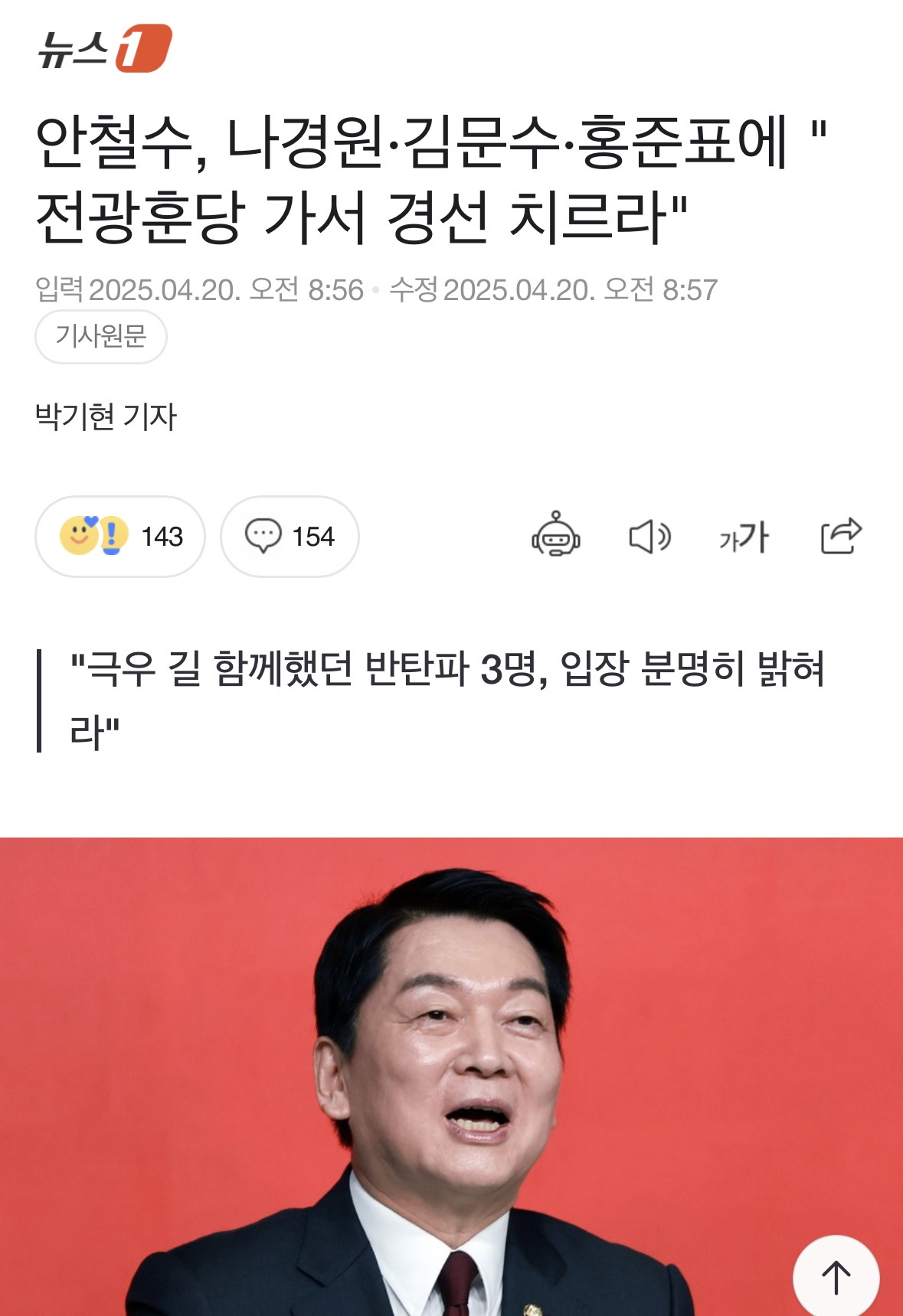  안철수, 나경원·김문수·홍준표에 전광훈당 가서 경선 치르라
