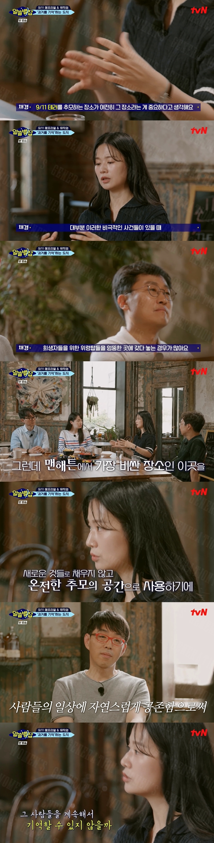  [알쓸별잡] 우리나라는 왜 생뚱맞은 곳에 희생자들을 위한 추모공간을 마련할까3