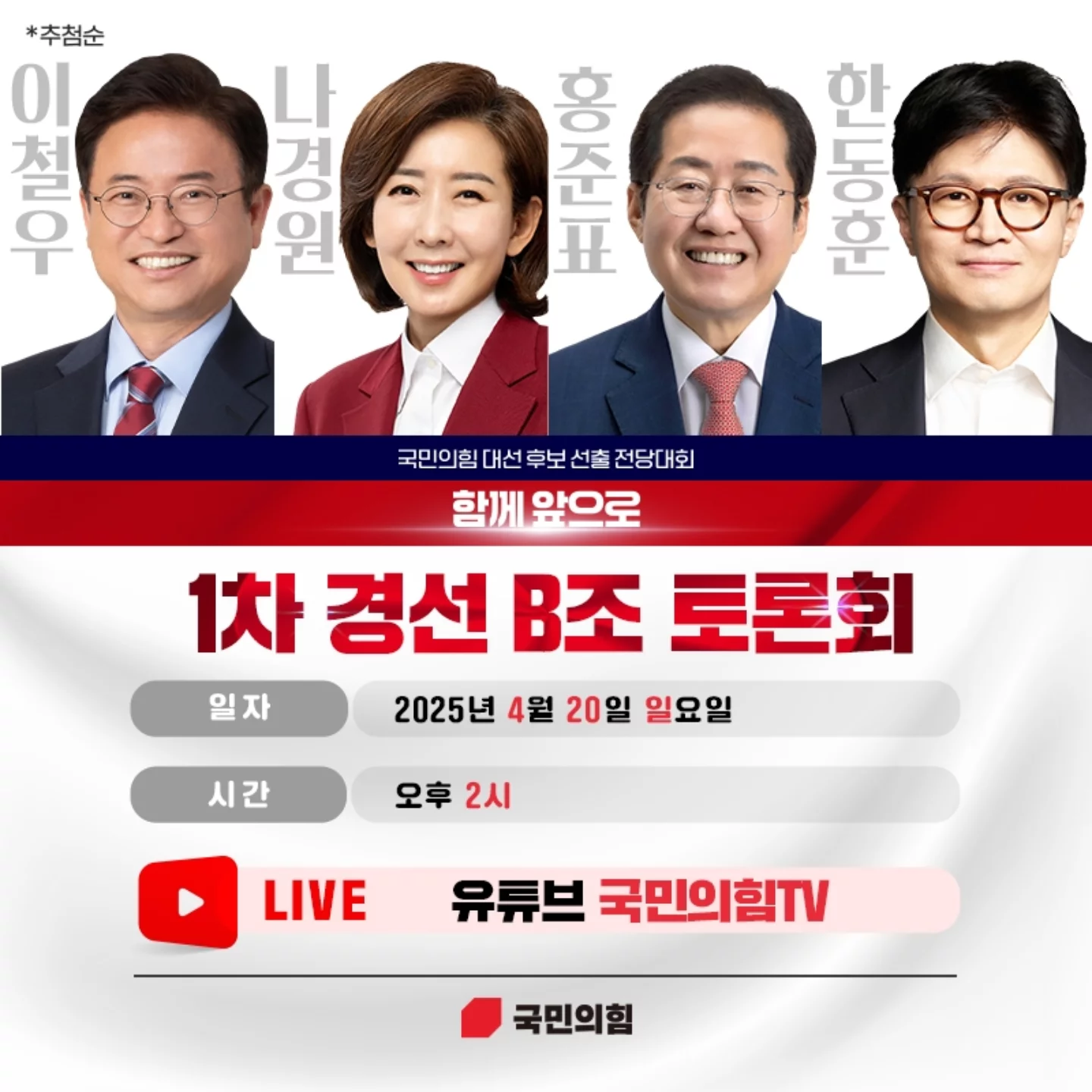 잠시 후 2시에 시작될 지들끼리 있을땐 팩트로만 싸운다는 국민의 힘 경선 1차 - 홍감탱 vs 나경원 vs 가발 | 인스티즈
