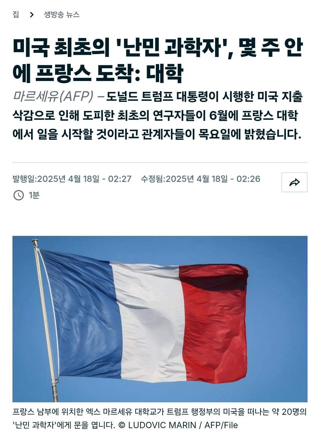  프랑스, 미국인 과학자들을 최초로 난민으로 수용