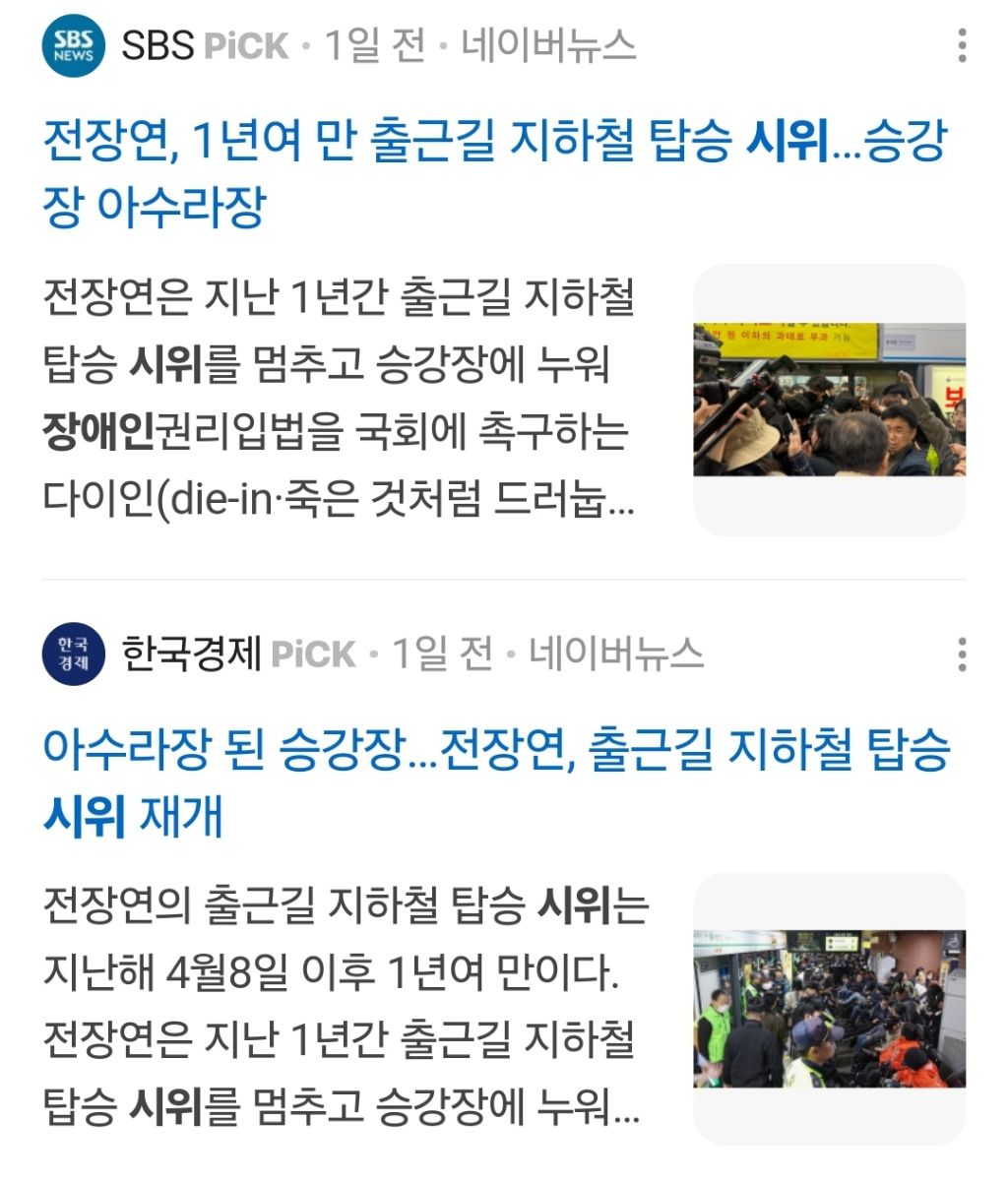 장애인 시위에 대한 서울시와 서울교통공사의 비인격적인 대응 | 인스티즈