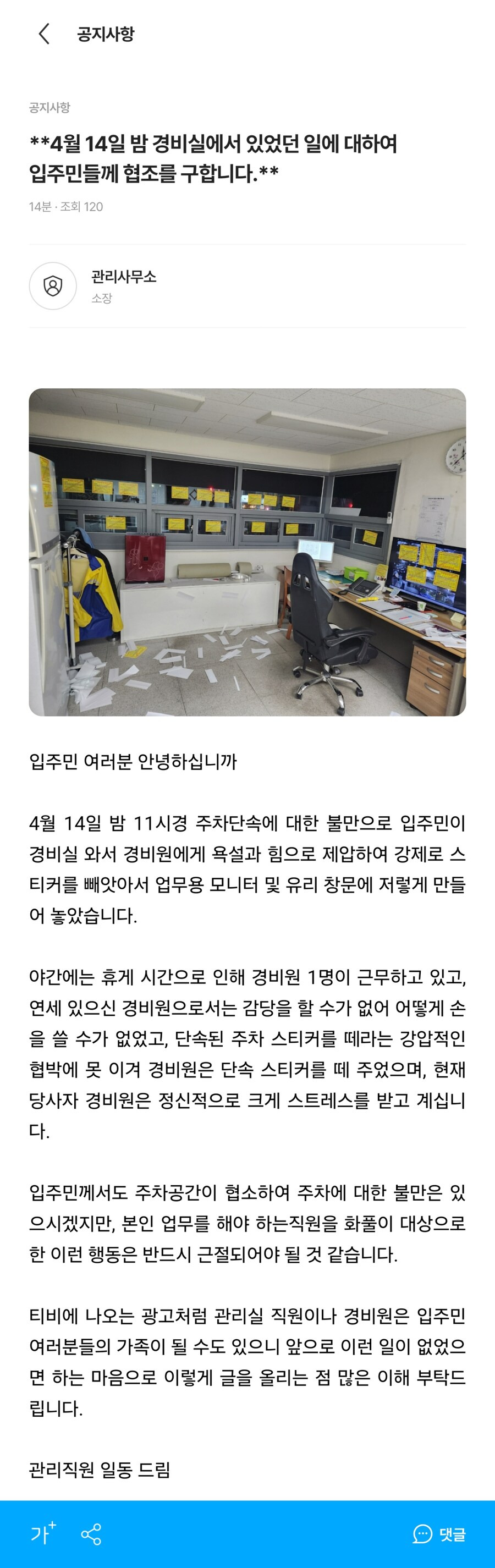 어느 아파트에서 발생한 관리실 스티커 테러 | 인스티즈