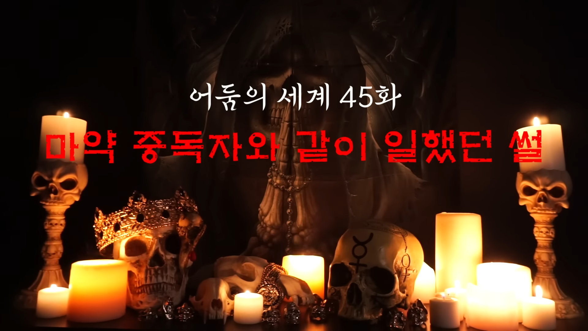  필로폰으로 망가진 직장동료 썰