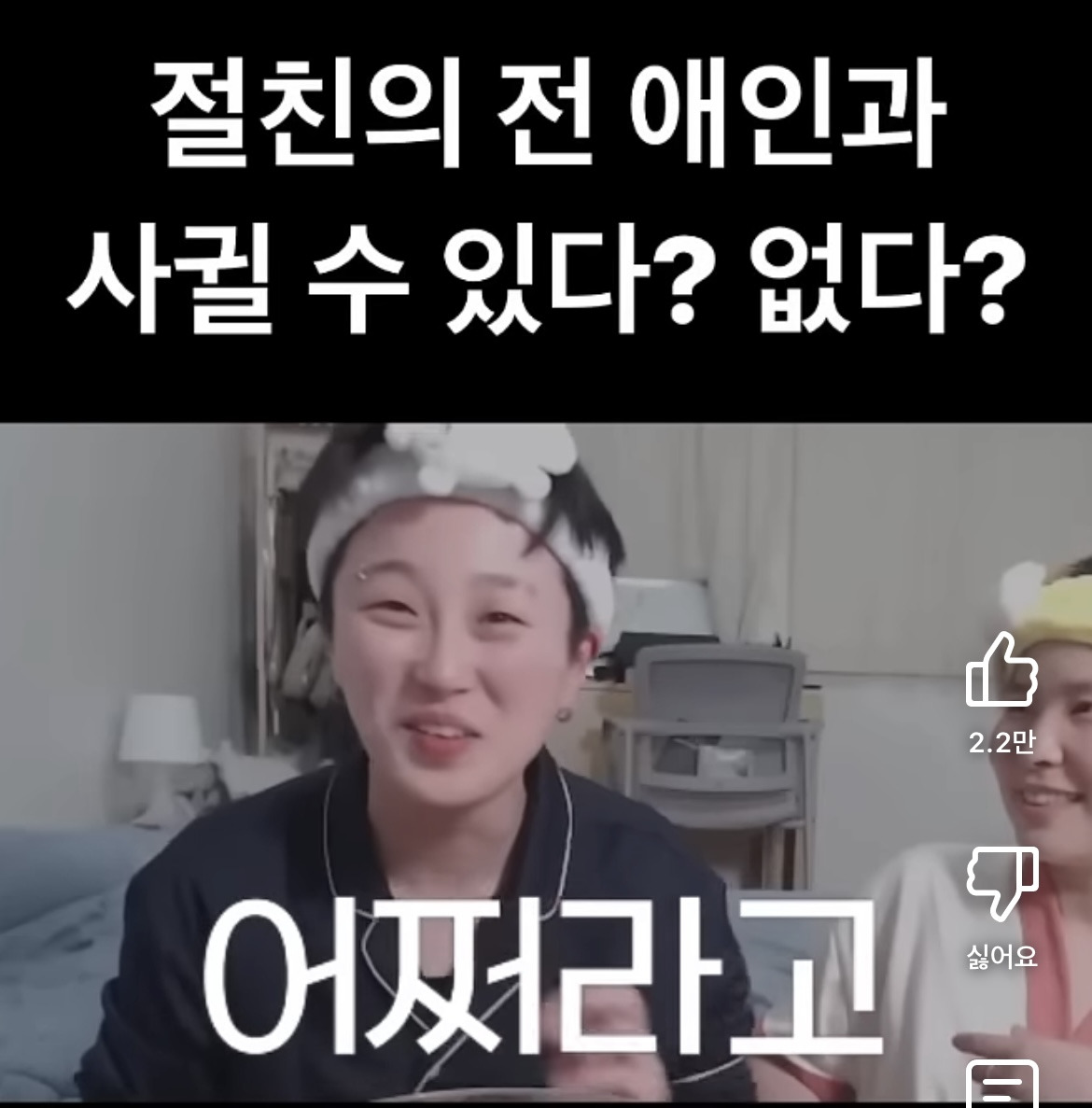 절친의 전애인이랑 사궐 수 있다 vs 없다 | 인스티즈