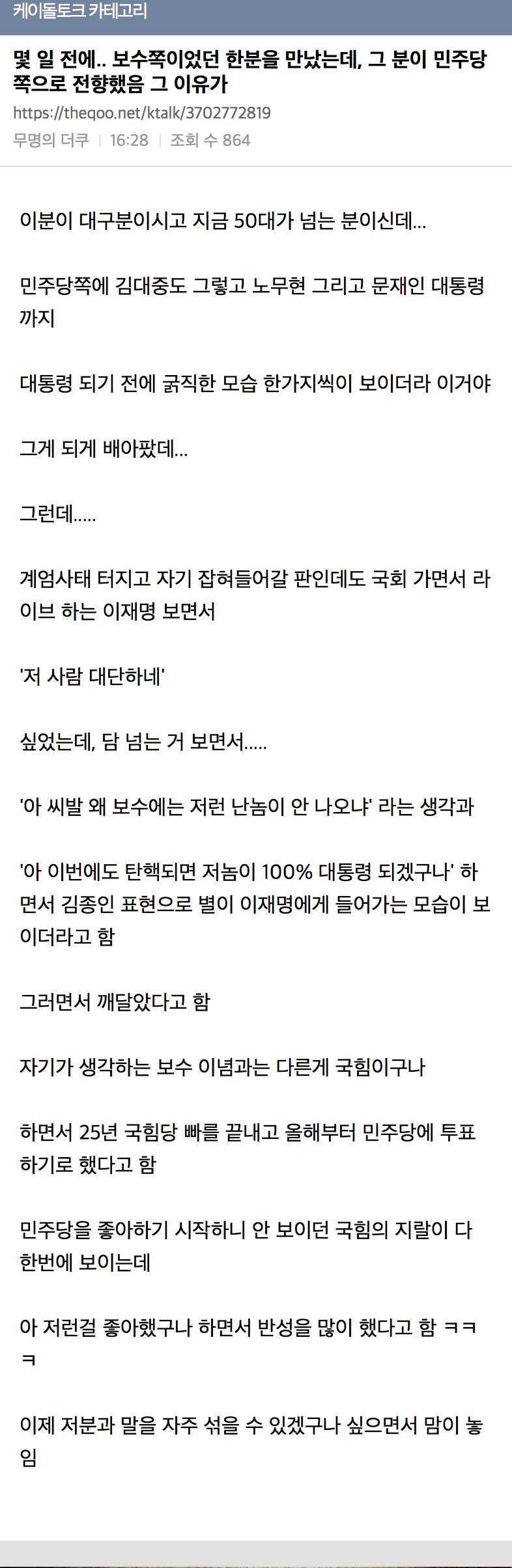  며칠 전에.. 보수쪽이었던 한분을 만났는데, 그 분이 민주당쪽으로 전향했음 그 이유..1