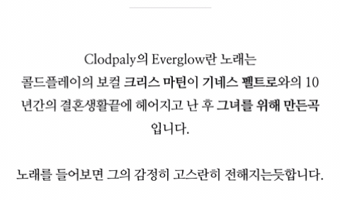 [콜드플레이] 기네스펠트로와의 10년 결혼생활을 끝으로 헤어진 후 만들어진 명곡 | 인스티즈