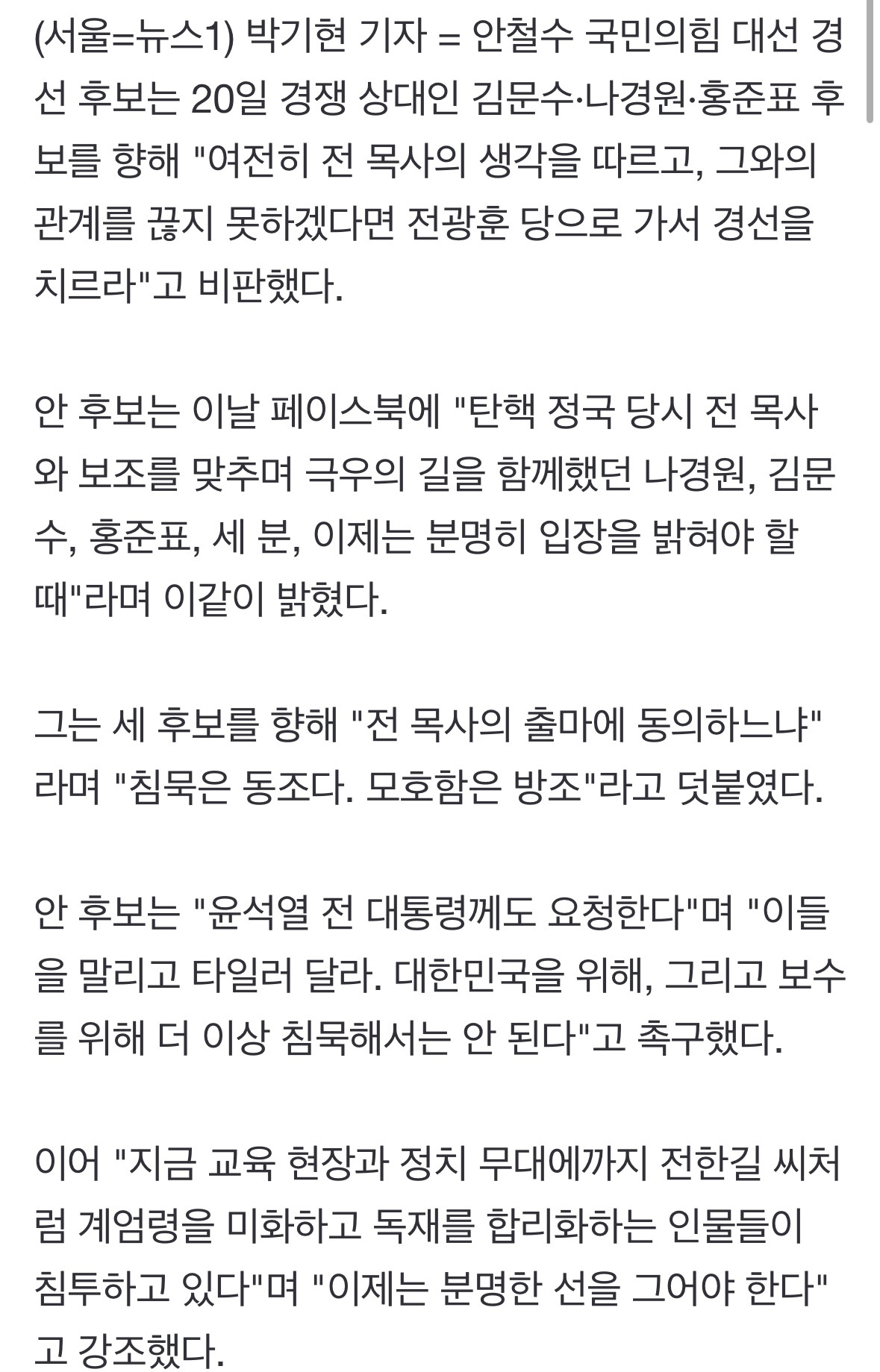 안철수, 나경원·김문수·홍준표에 "전광훈당 가서 경선 치르라" | 인스티즈