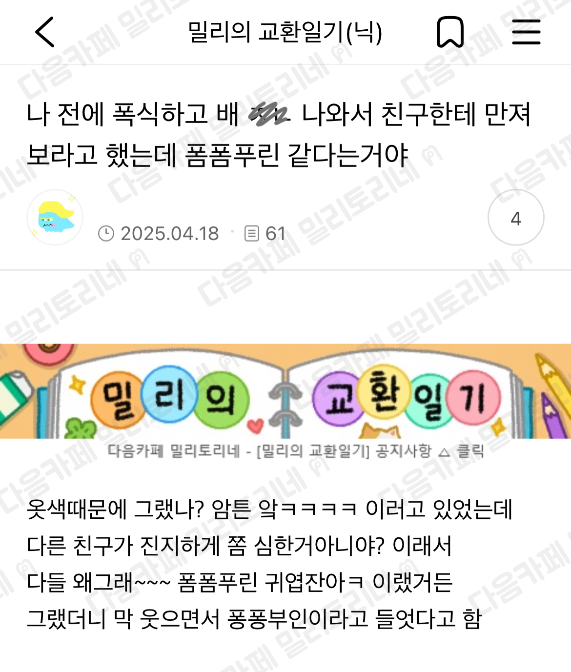 나 전에 폭식하고 배 xx 나와서 친구한테 만져보라고 했는데 폼폼푸린 같다는거야 | 인스티즈