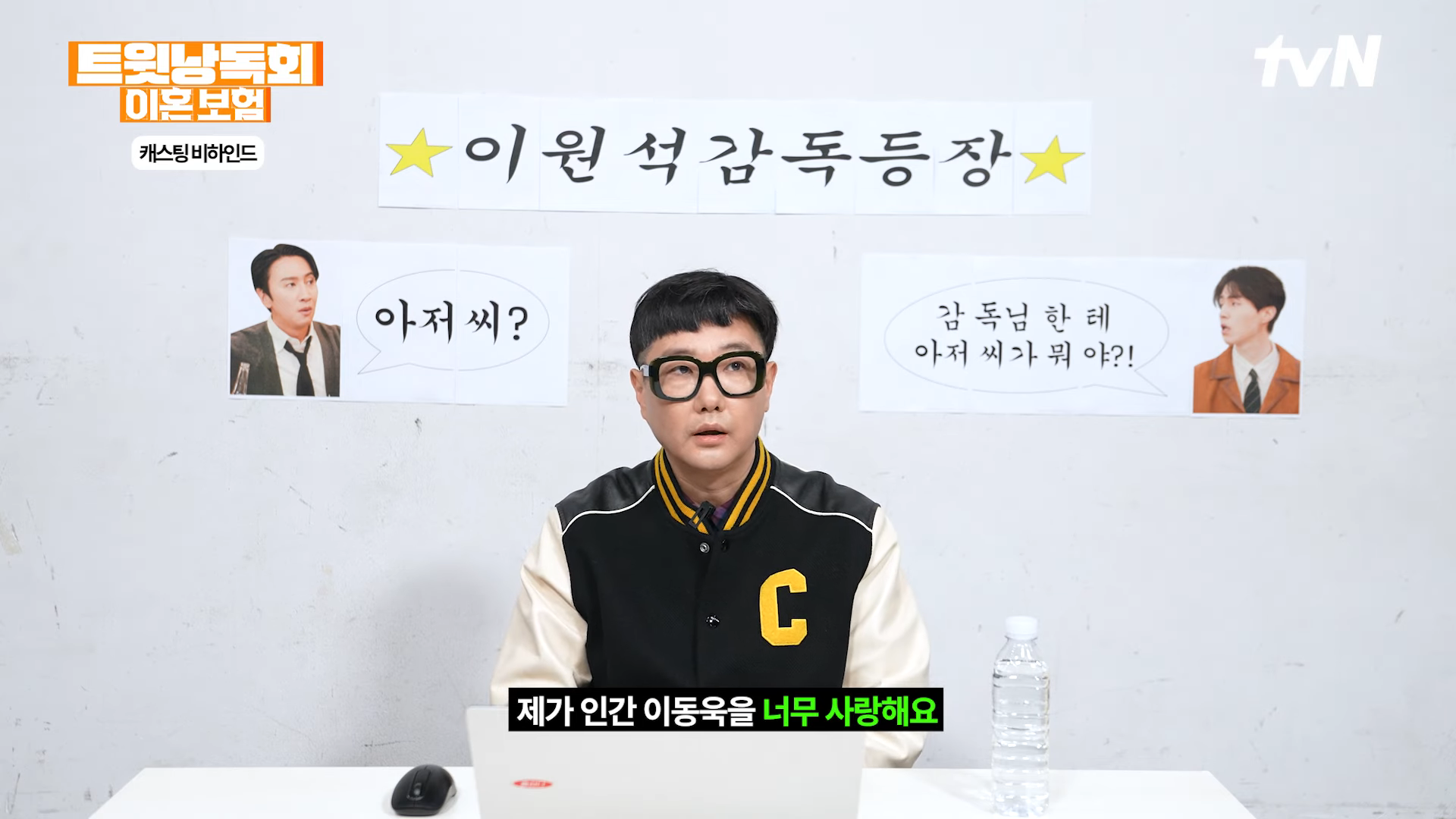 이원석감독이 말하는 이동욱 성격1