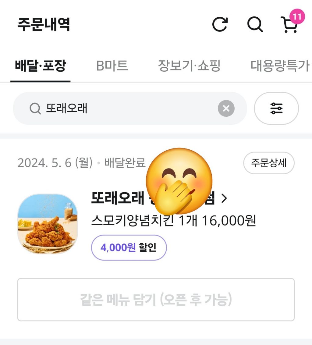 또래오래 스모크치킨이 정말 맛있다는 것만 알아줬으면 좋겠다 내가 5년째 먹는중 | 인스티즈