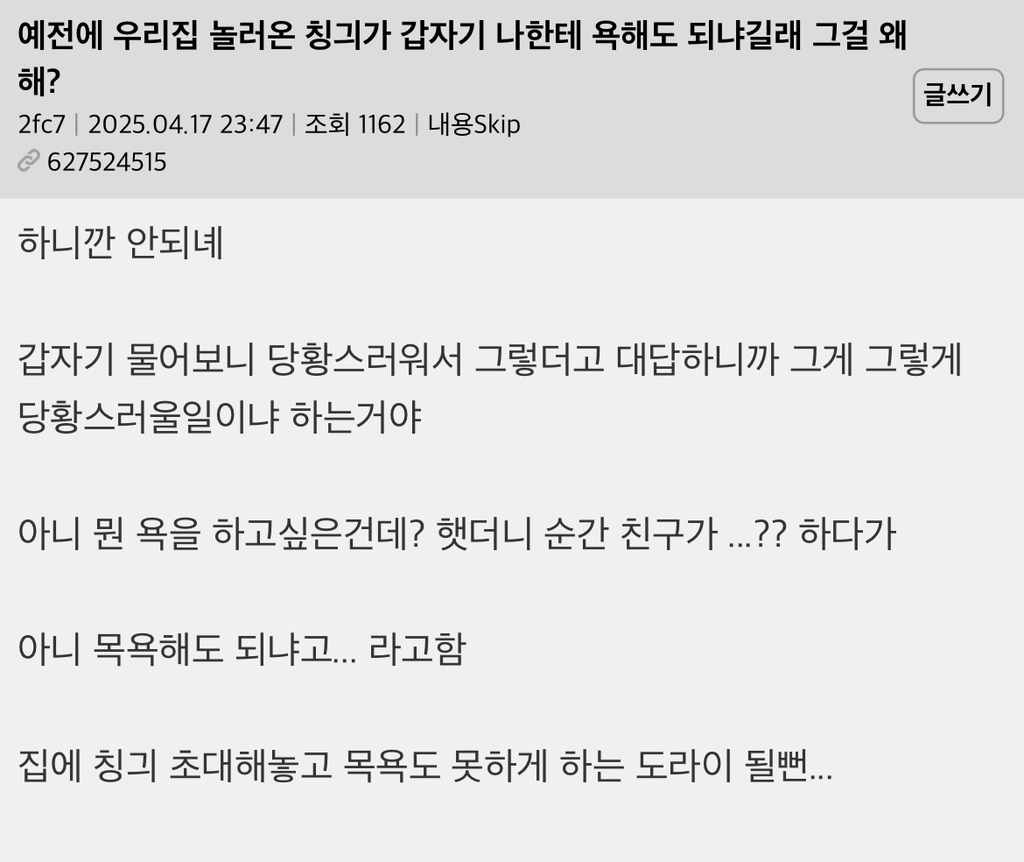  예전에 우리집 놀러온 칭긔가 갑자기 나한테 욕해도 되냐길래 그걸 왜해?