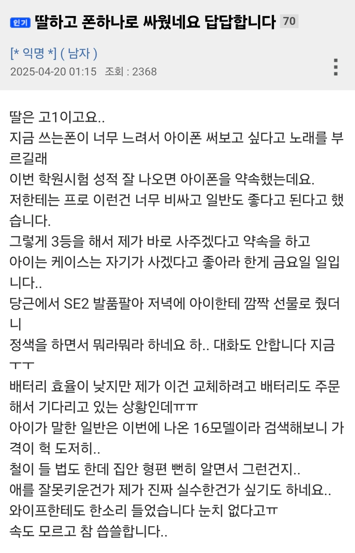  딸하고 폰하나로 싸웠네요 답답합니다