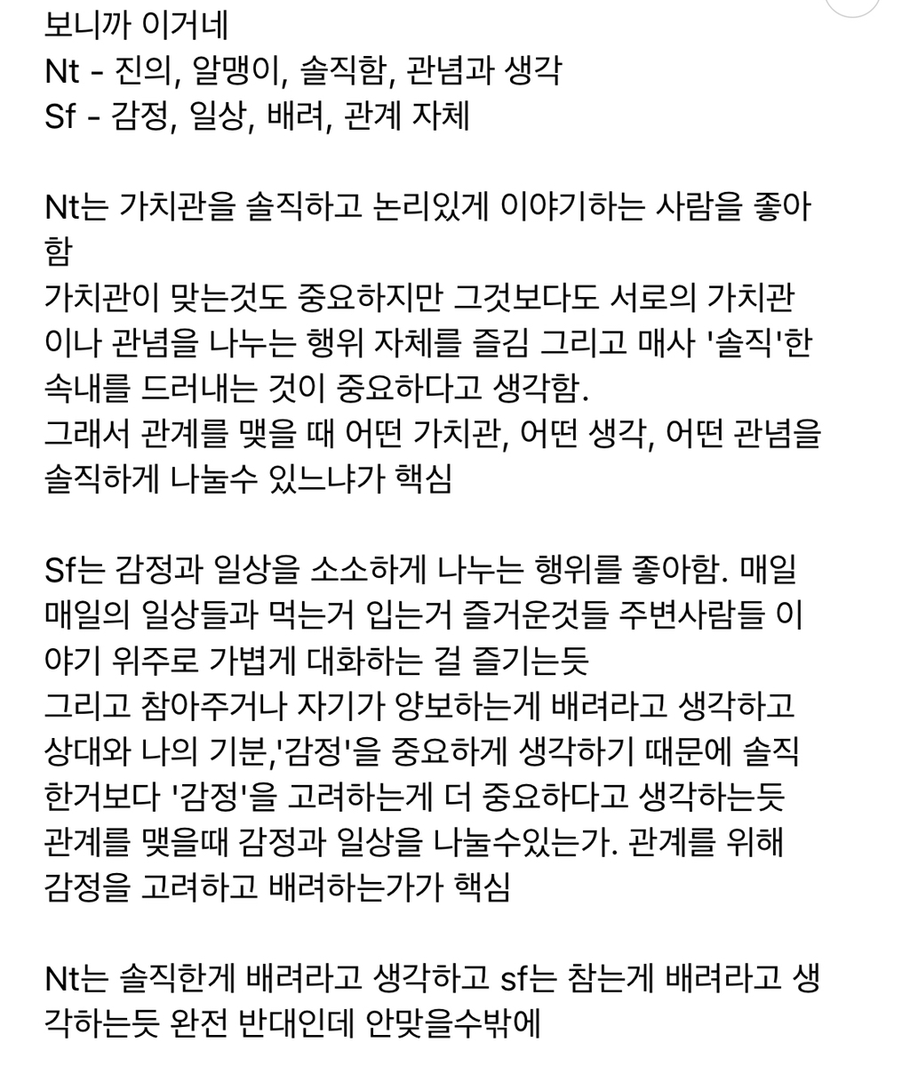  연인으로 mbti NT vs SF 뭐가 더 좋은지 쓰고가는 달글