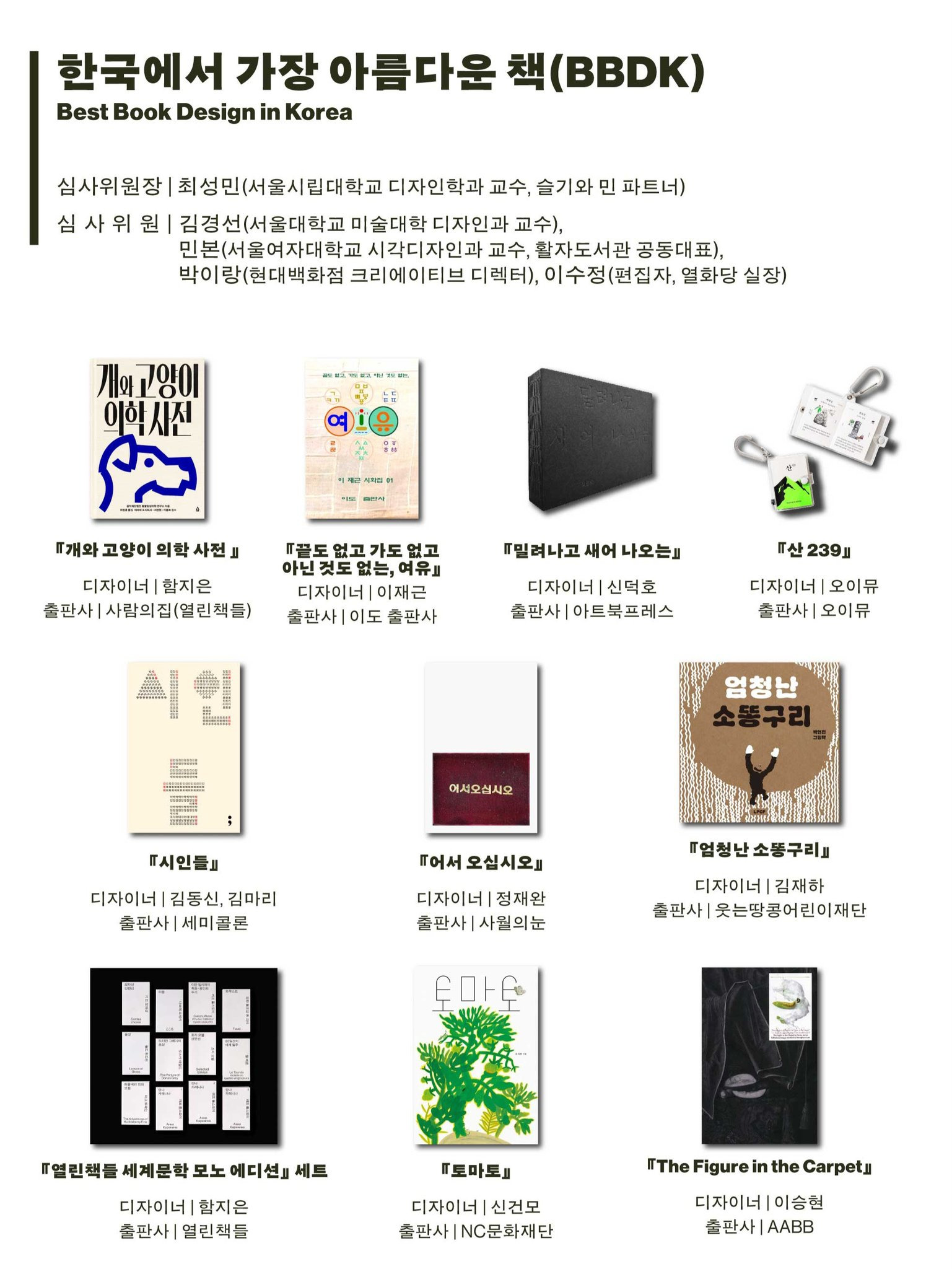  서울국제도서전 2025 한국에서 가장 좋은 책&gt; 선정 결과 발표