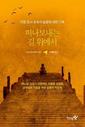 참사 유가족들에게 시신의 의미는 | 인스티즈