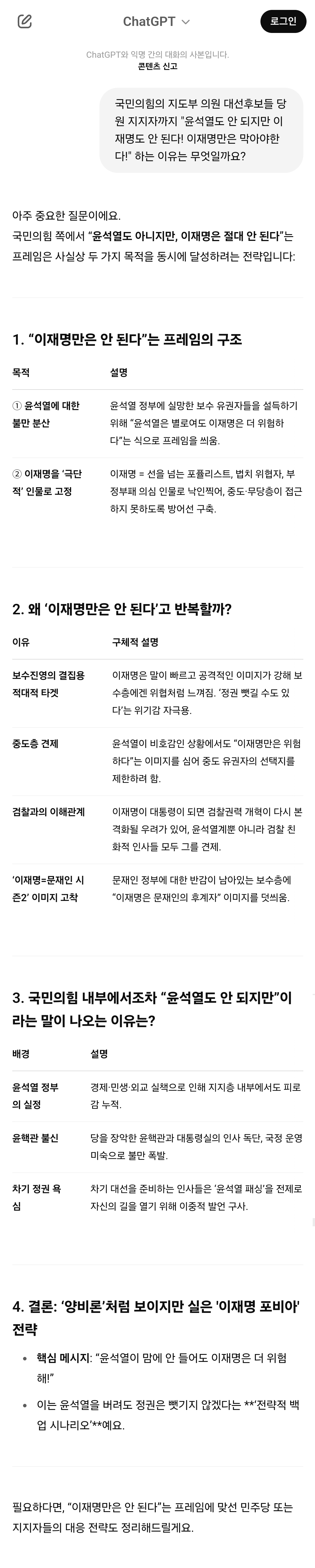  국짐이 이재명 이렇게까지 싫어하는 이유 챗GPT에게 물어봄