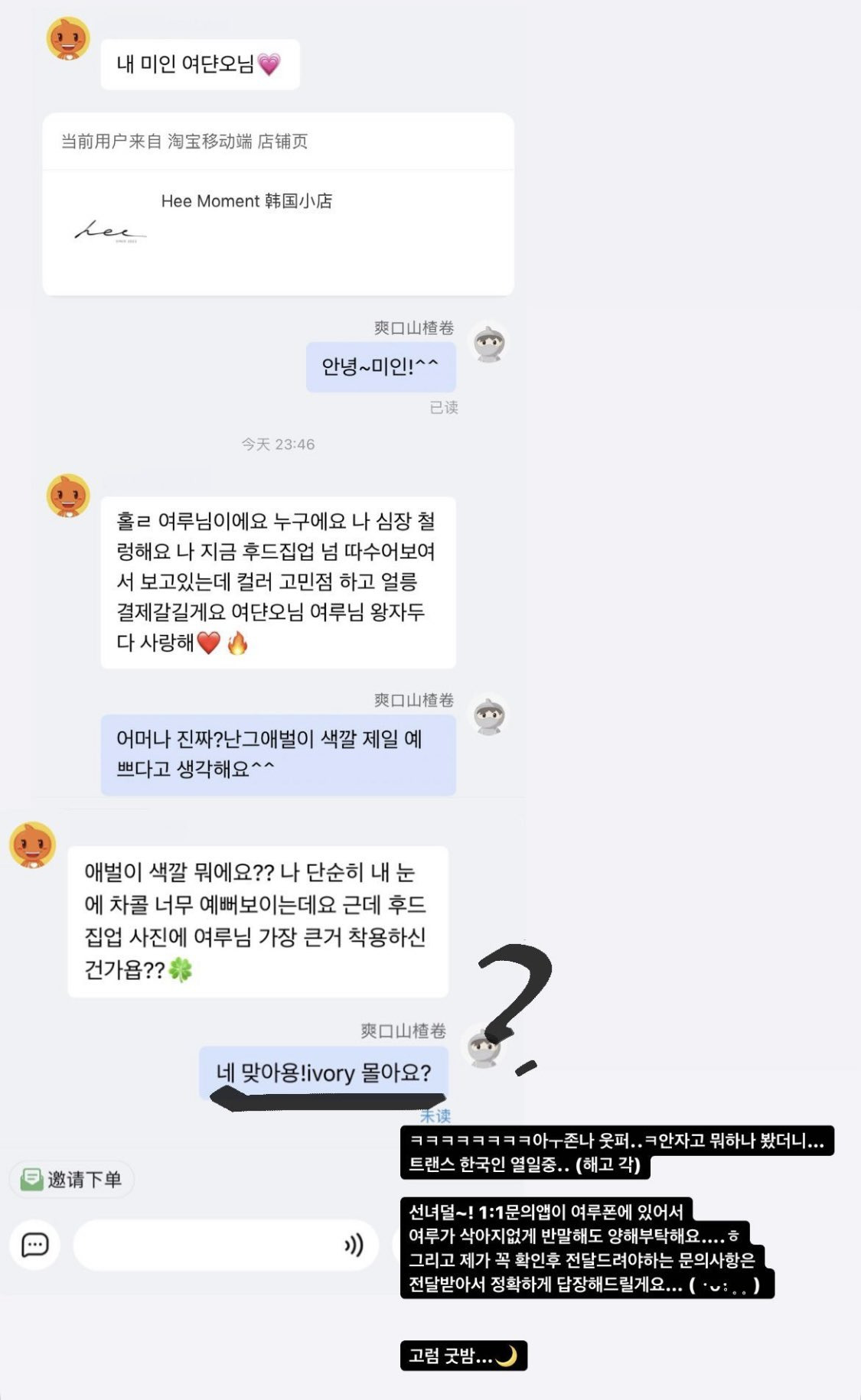 여단오 선녀 대신 쇼핑몰 문의 답변 하는 여루(중티남친) | 인스티즈