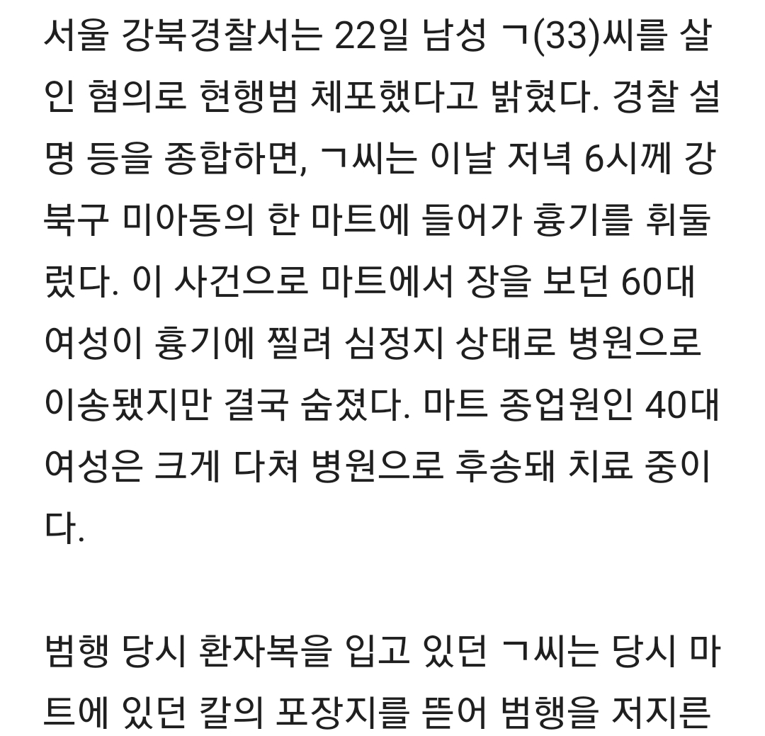 미아역 인근 마트에서 '무차별 흉기 난동'…60대 여성 사망 | 인스티즈