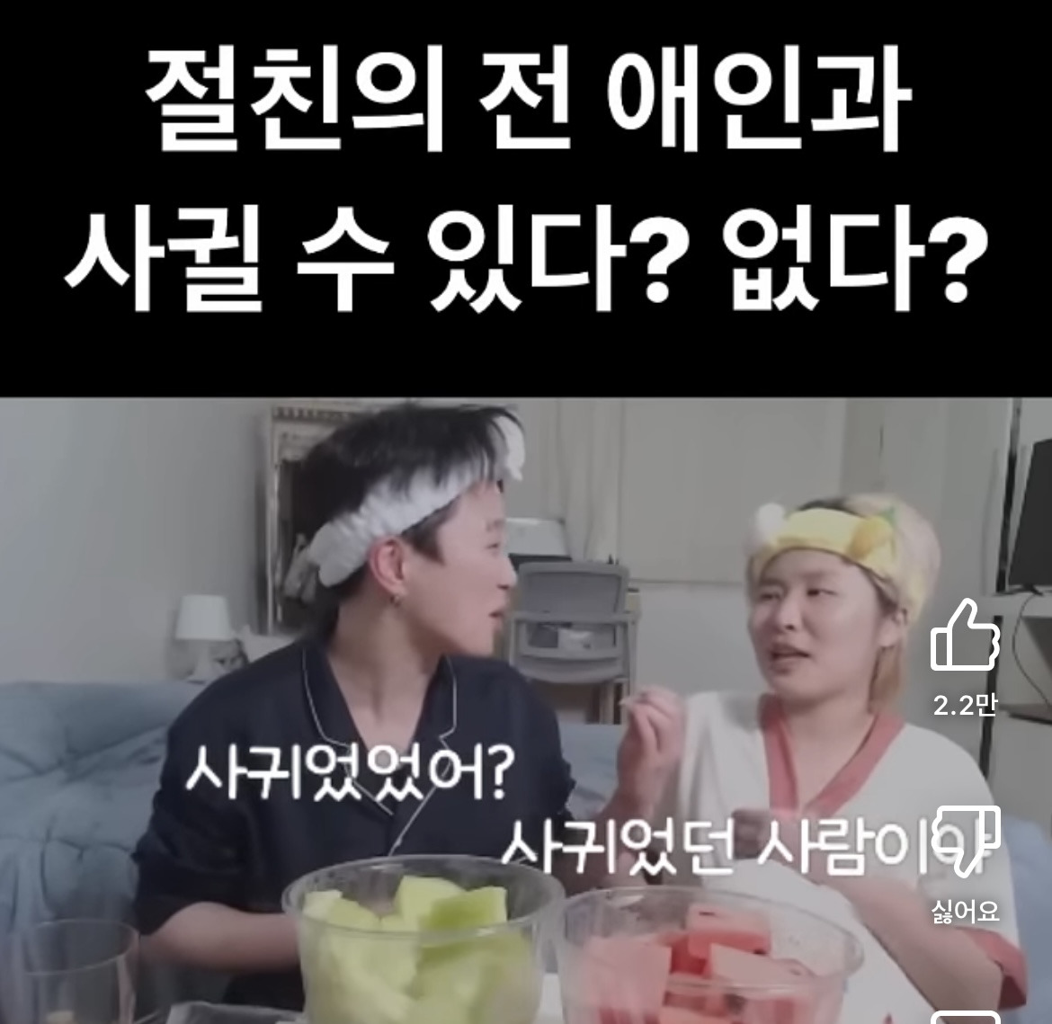 절친의 전애인이랑 사궐 수 있다 vs 없다 | 인스티즈