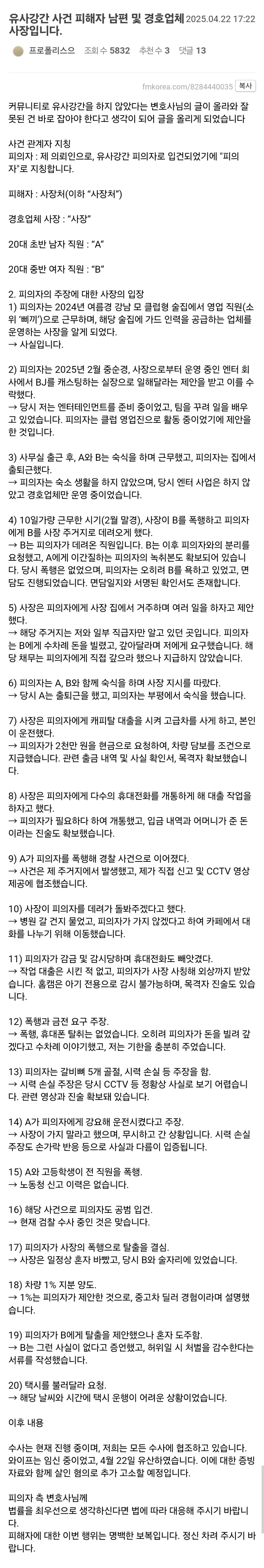 유사강간 사건 피해자 남편 및 경호업체 사장 입장문 뜸 | 인스티즈