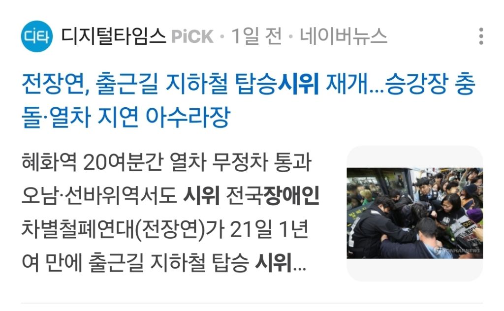 장애인 시위에 대한 서울시와 서울교통공사의 비인격적인 대응 | 인스티즈
