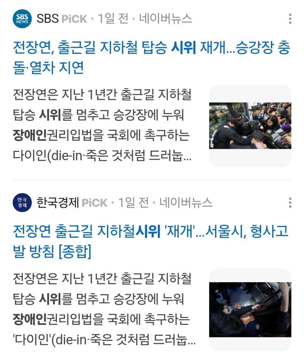 장애인 시위에 대한 서울시와 서울교통공사의 비인격적인 대응 | 인스티즈