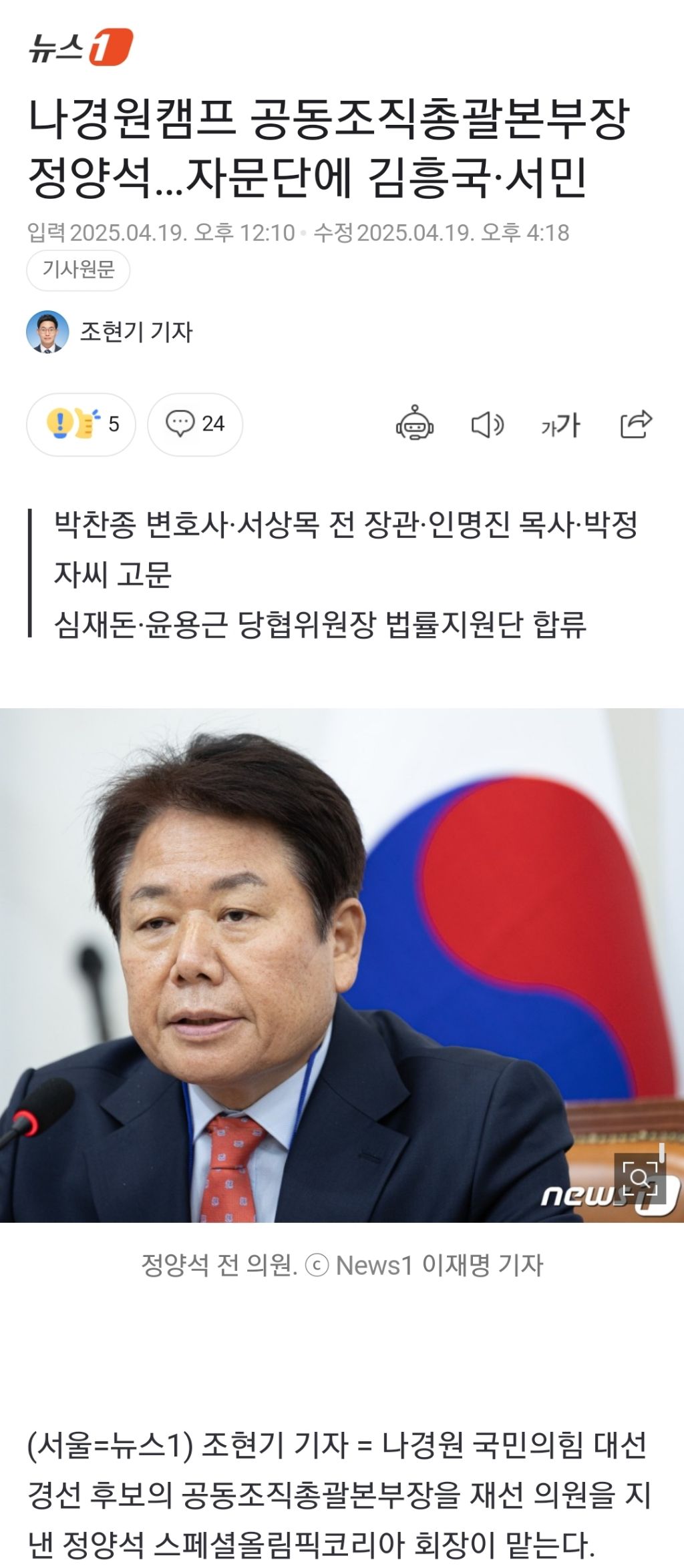 나경원캠프 공동조직총괄본부장 정양석…자문단에 김흥국·서민 | 인스티즈