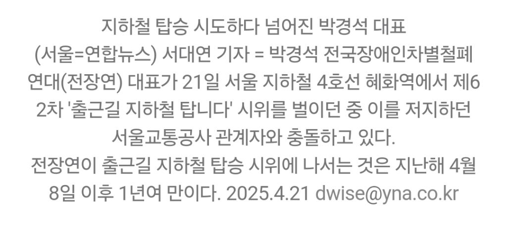 장애인 시위에 대한 서울시와 서울교통공사의 비인격적인 대응 | 인스티즈