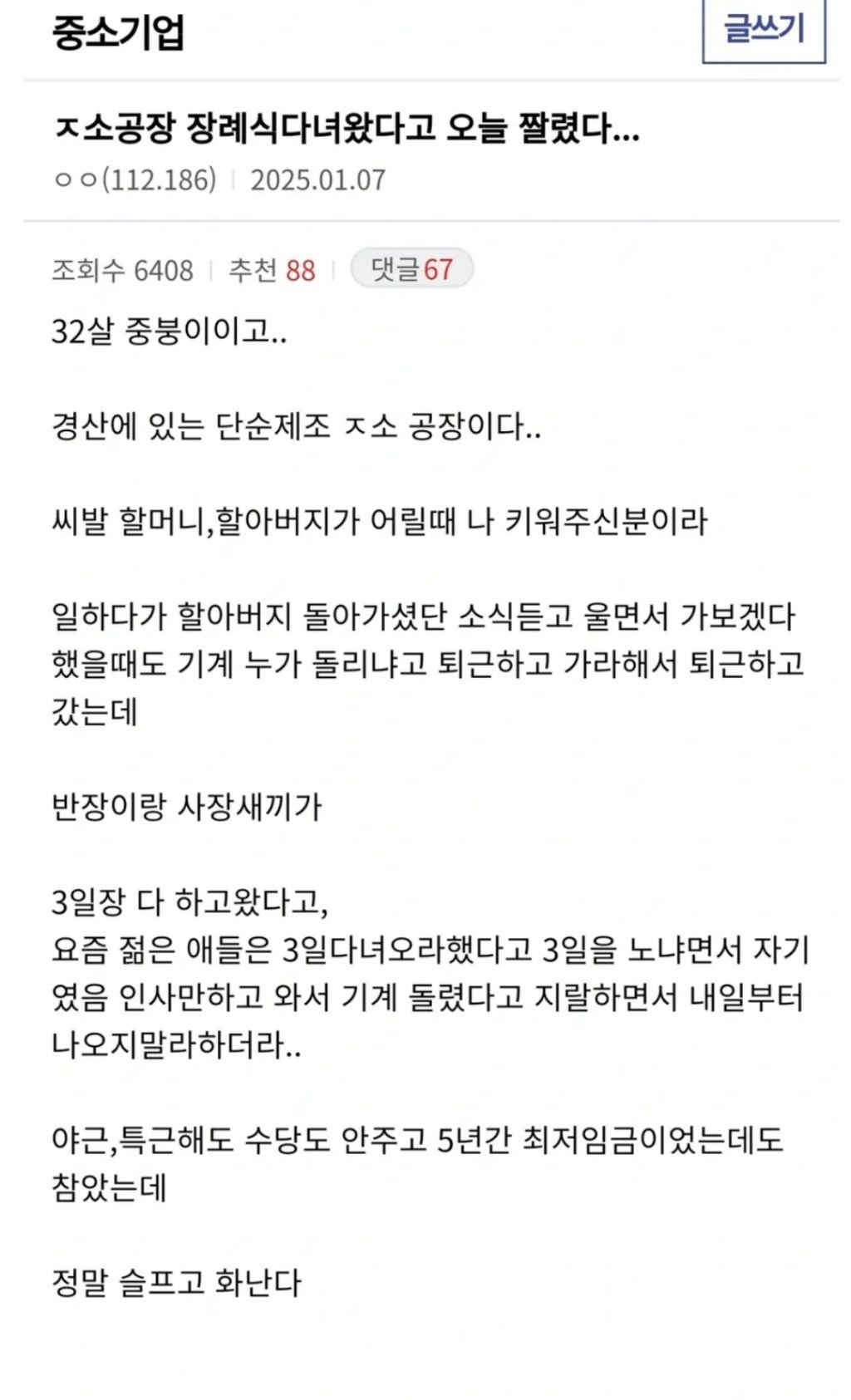  공장 할아버지 장례식 다녀왔다고 오늘 짤렸다