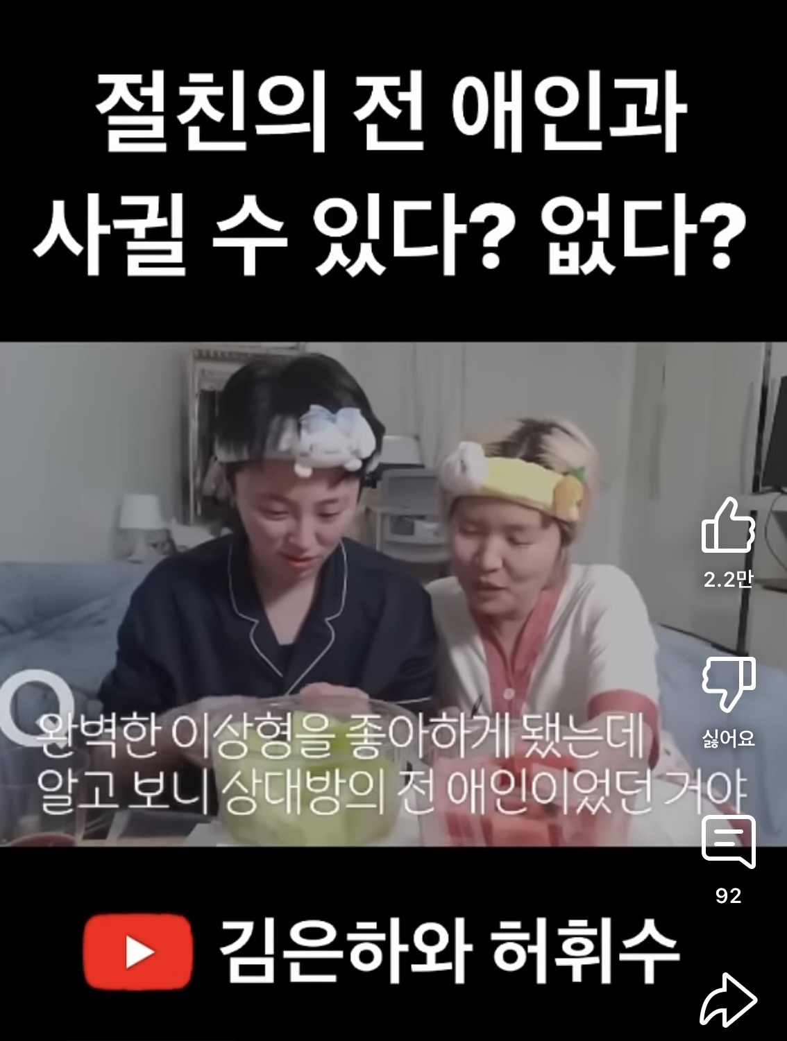 절친의 전애인이랑 사궐 수 있다 vs 없다 | 인스티즈