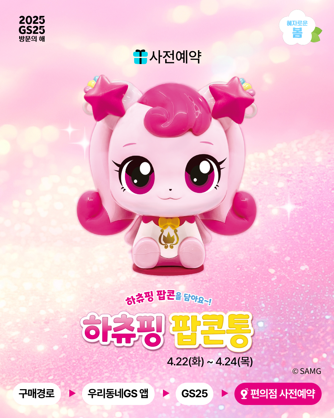GS25 하츄핑 팝콘통 | 인스티즈