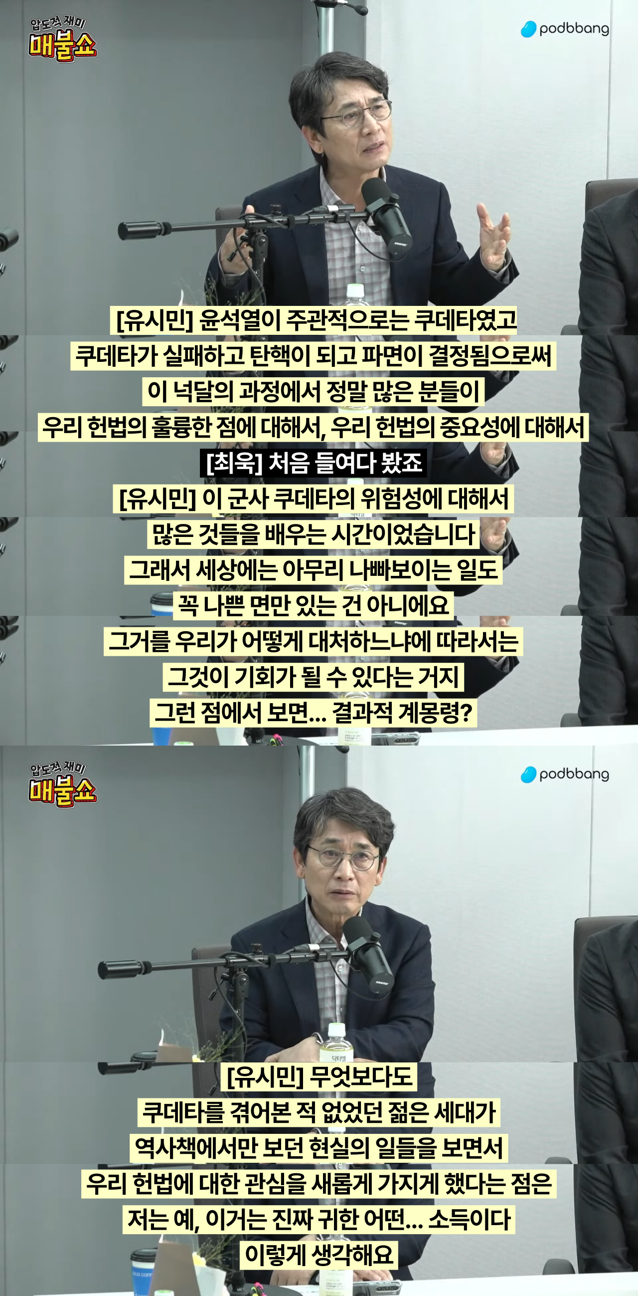 유시민이 헌법재판관들에게 전달하고 싶은 충고와 12.3계엄에서 건진 최고의 소득 | 인스티즈