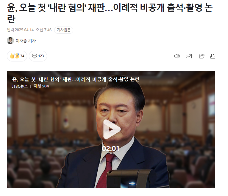  윤, 오늘 첫 &apos;내란 혐의&apos; 재판…이례적 비공개 출석·촬영 논란