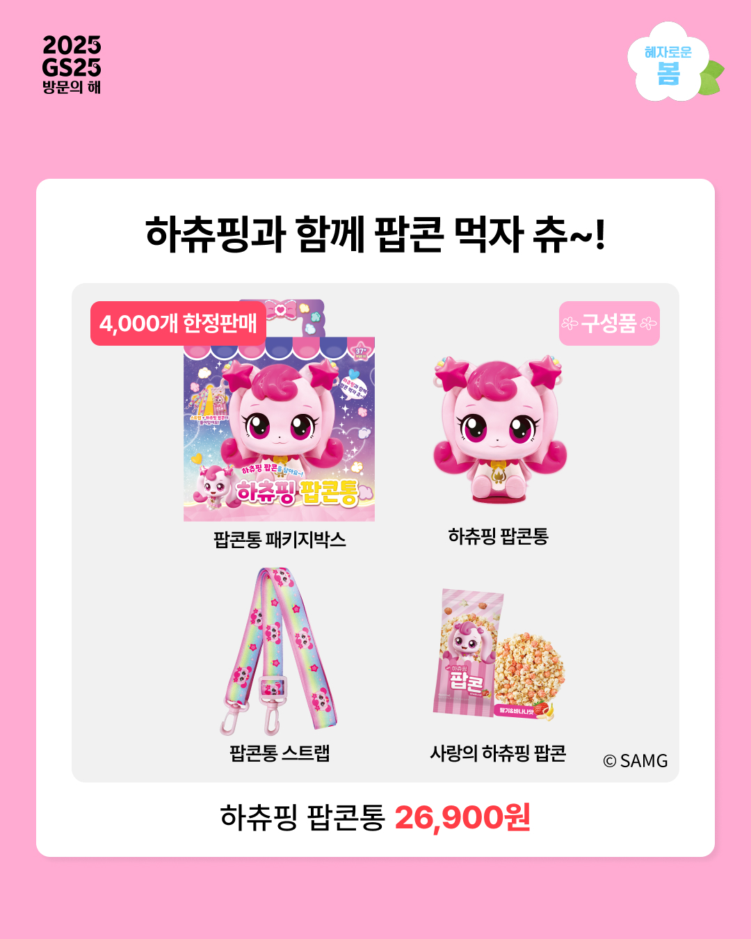 GS25 하츄핑 팝콘통 | 인스티즈