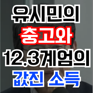 유시민이 헌법재판관들에게 전달하고 싶은 충고와 12.3계엄에서 건진 최고의 소득 | 인스티즈