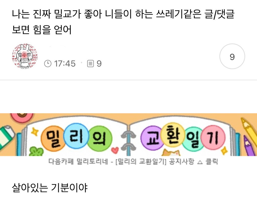  나는 진짜 밀교가 좋아 니들이 하는 쓰레기같은 글/댓글 보면 힘을 얻어
