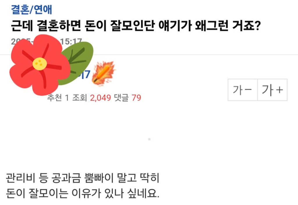  결혼하면 돈이 잘 모인단 얘기가 왜 그런거죠?