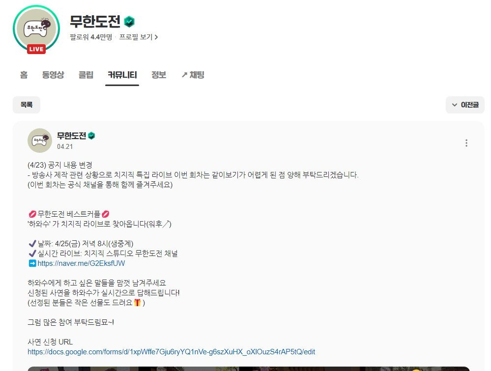 오늘 8시 치지직 무한도전 채널 '하와수' 특집 라이브 예정 | 인스티즈